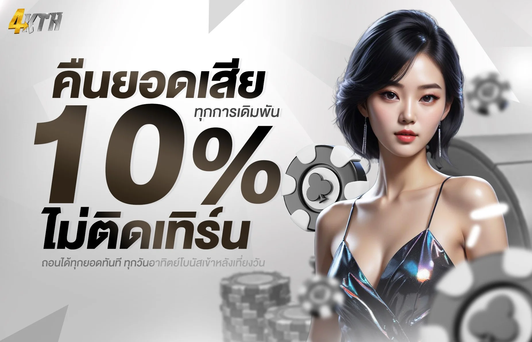 4KTH คาสิโนออนไลน์ครบวงจร รวมเกมสดชั้นนำ เดิมพันง่ายได้เงินจริง